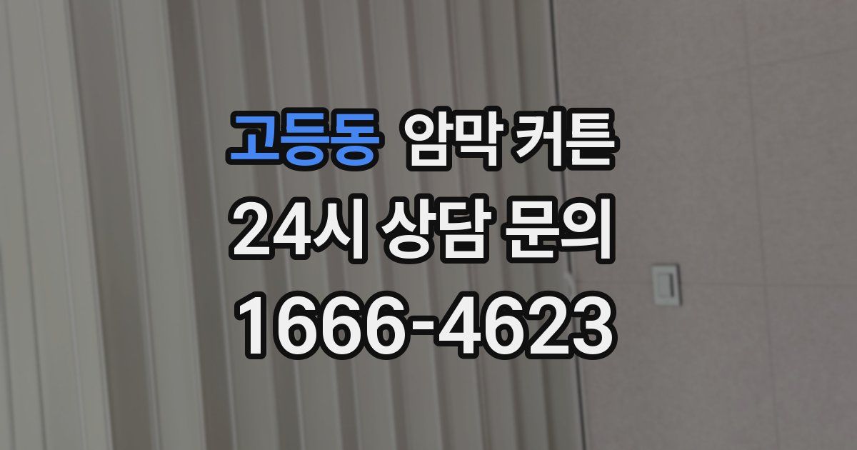 고등동 암막 커튼