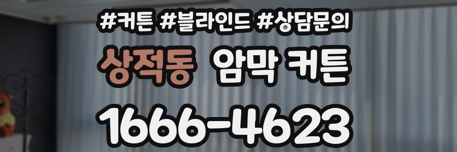 상적동 암막 커튼