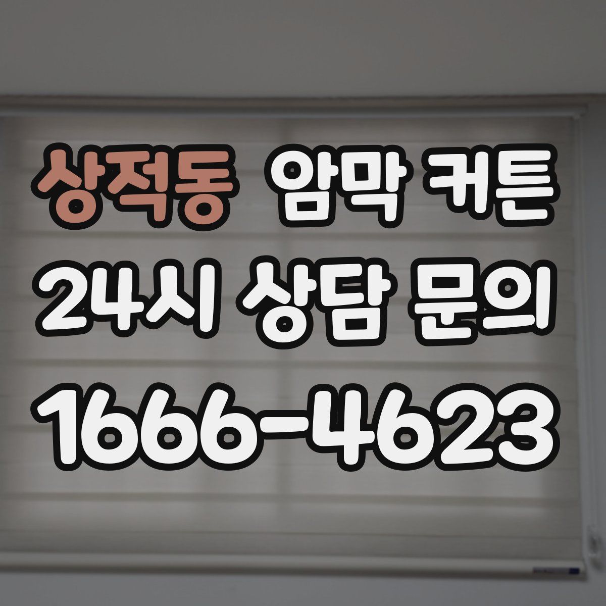 상적동 암막 커튼