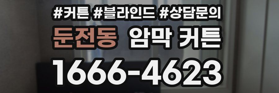 둔전동 암막 커튼
