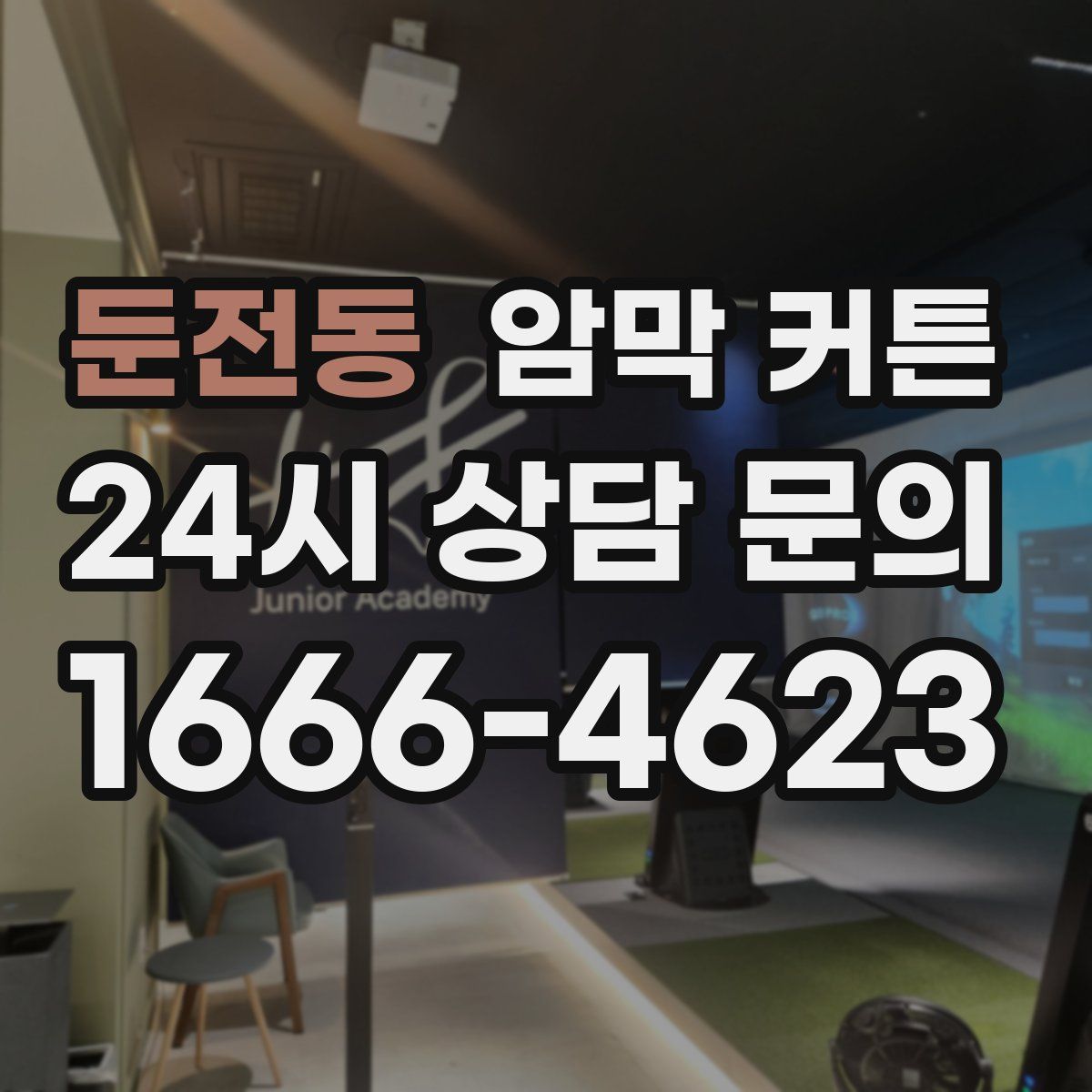 둔전동 암막 커튼