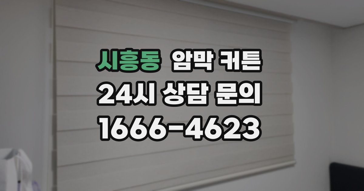 시흥동 암막 커튼
