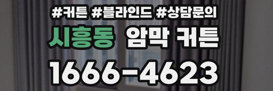 시흥동 암막 커튼