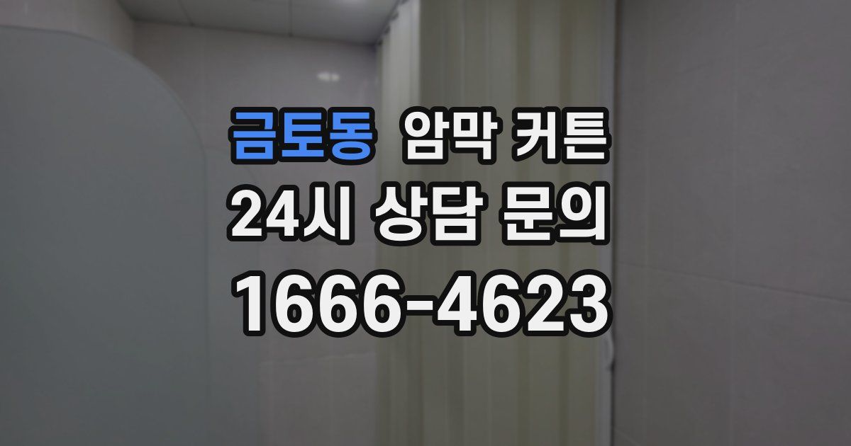 금토동 암막 커튼