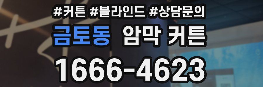 금토동 암막 커튼