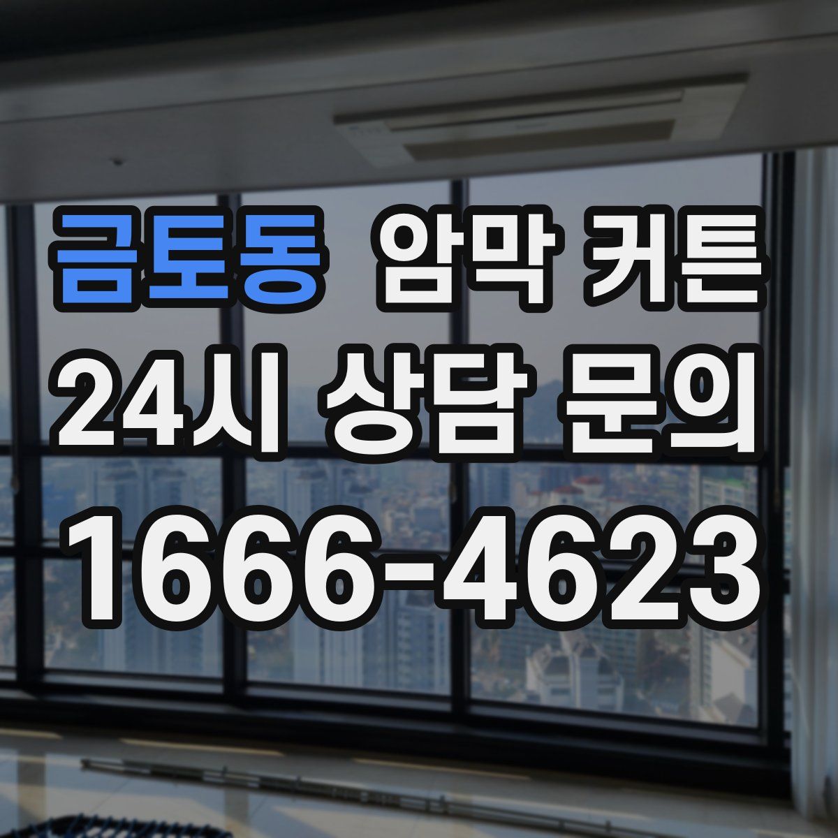 금토동 암막 커튼