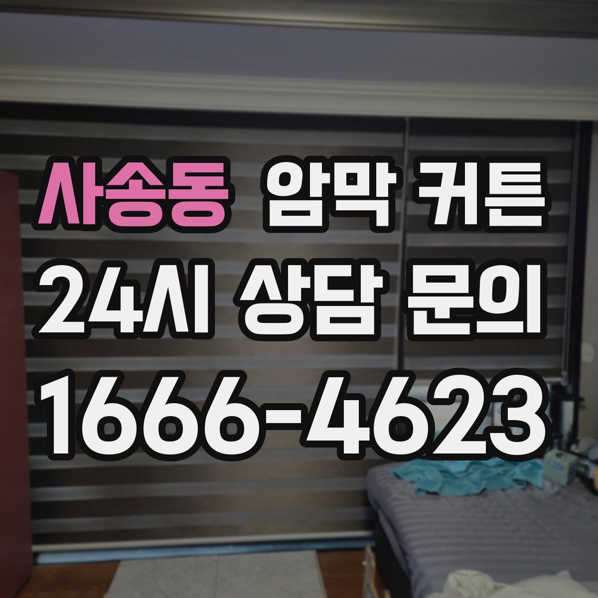 사송동 암막 커튼