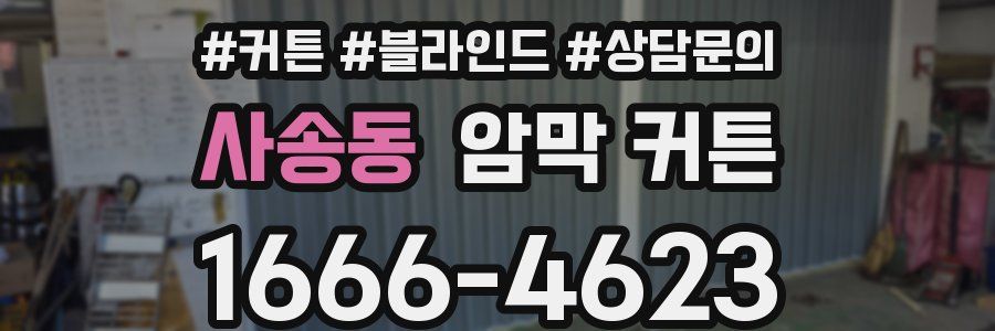 사송동 암막 커튼