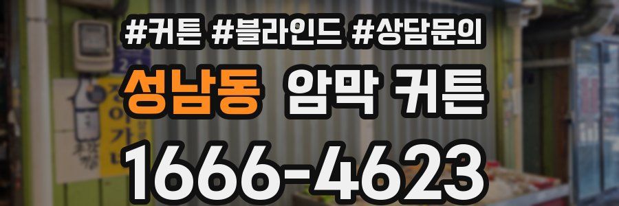 성남동 암막 커튼