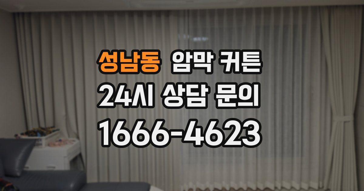 성남동 암막 커튼