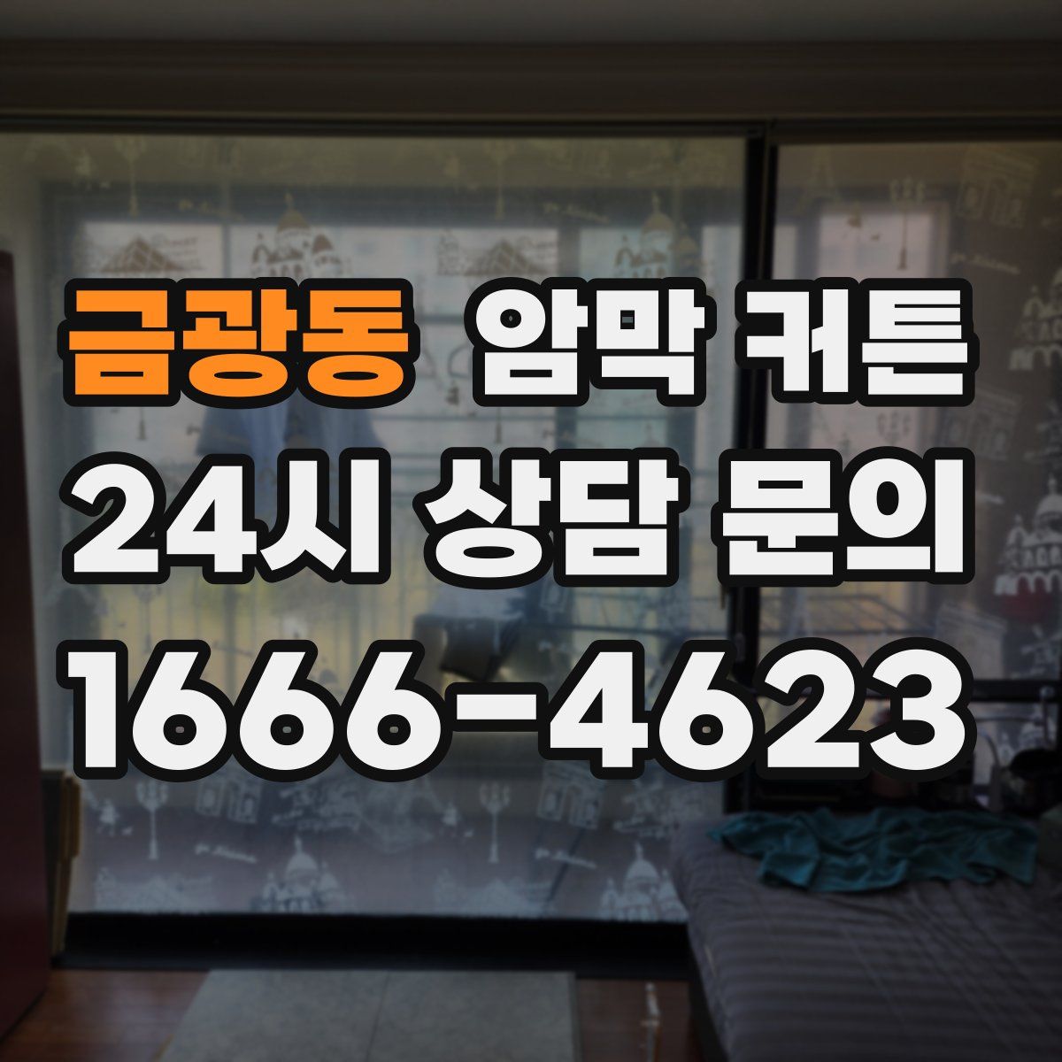 금광동 암막 커튼