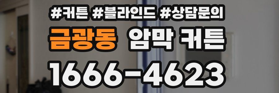 금광동 암막 커튼