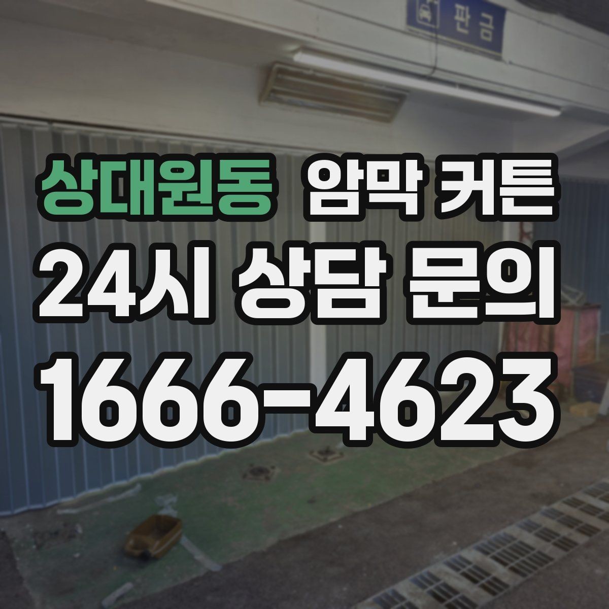 상대원동 암막 커튼 창문 형태별 맞춤 선택법