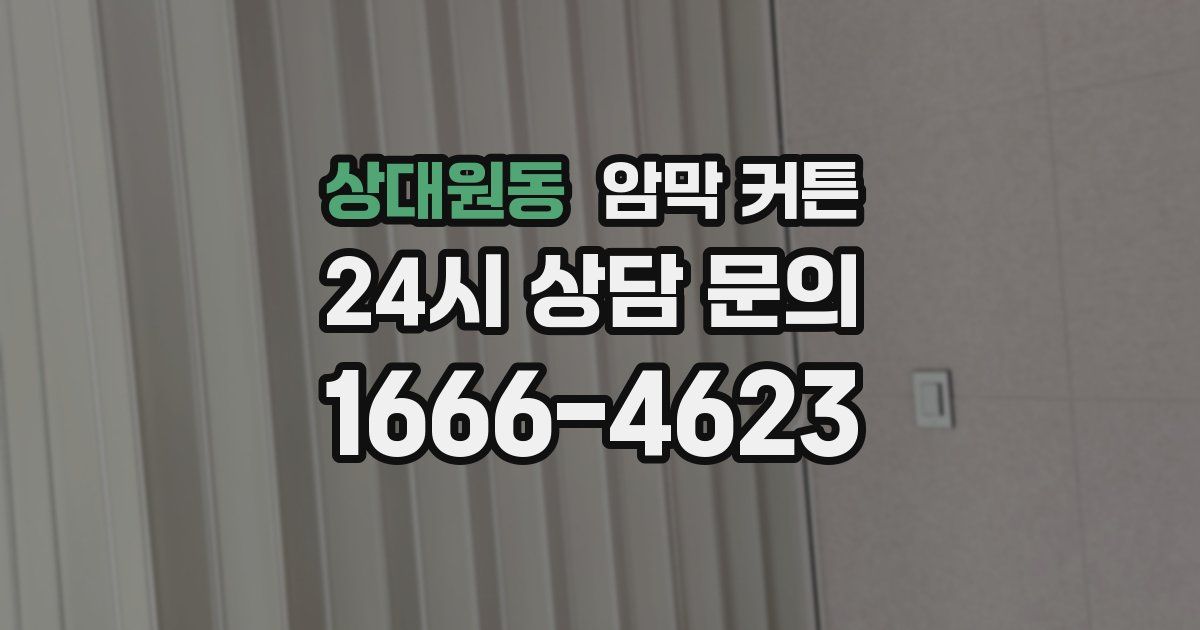 상대원동 암막 커튼