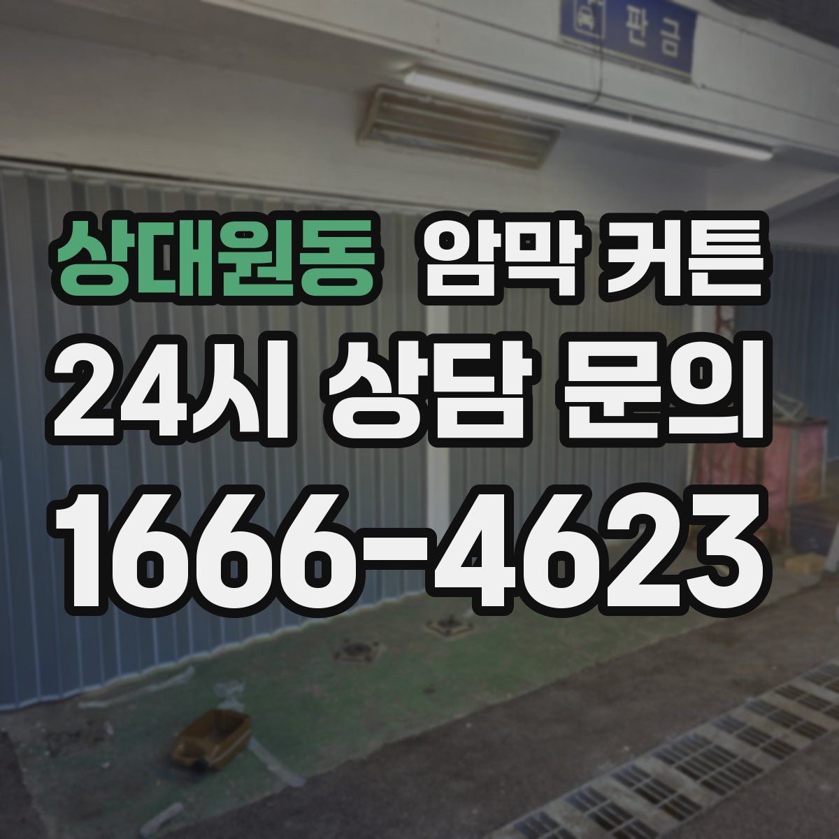 상대원동 암막 커튼