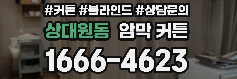 상대원동 암막 커튼