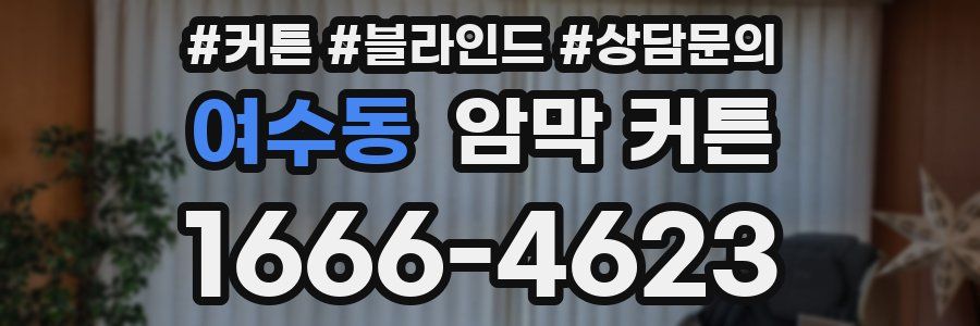 여수동 암막 커튼