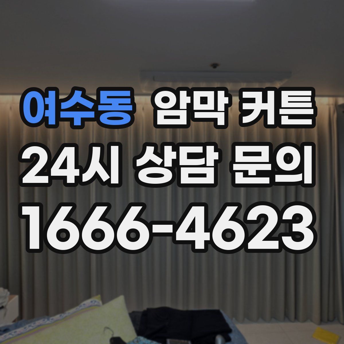 여수동 암막 커튼