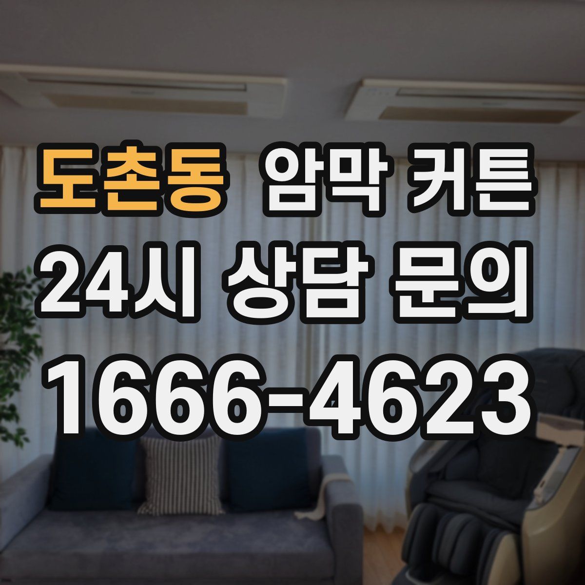 도촌동 암막 커튼