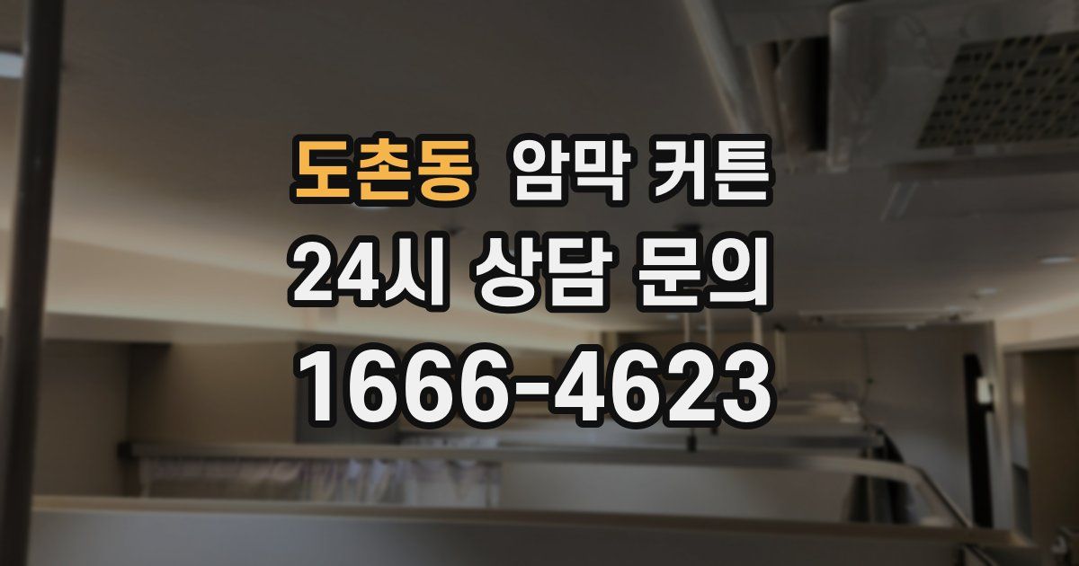 도촌동 암막 커튼