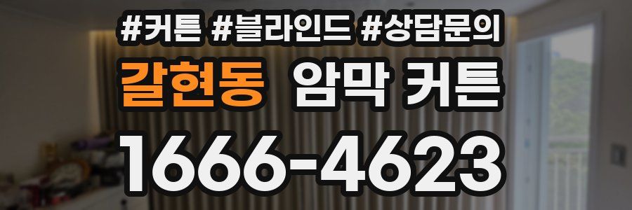 갈현동 암막 커튼