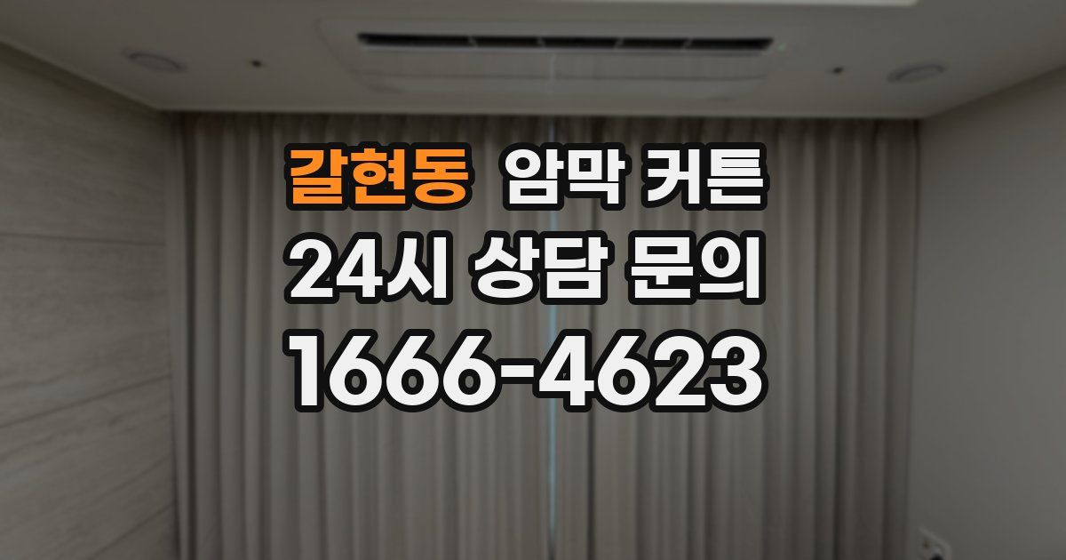 갈현동 암막 커튼