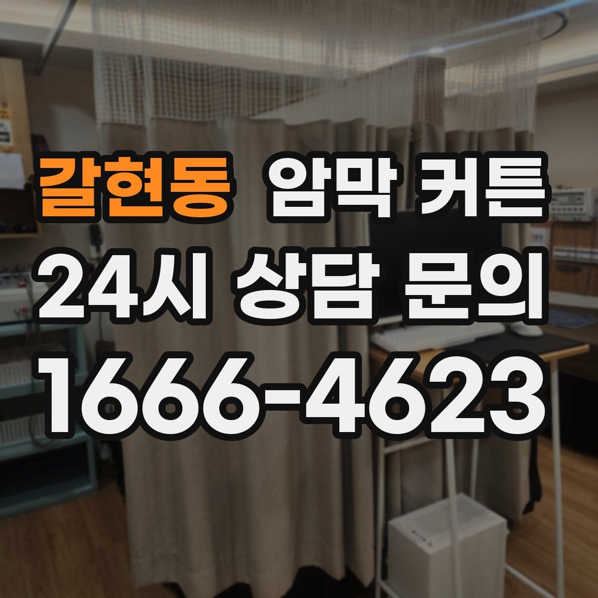 갈현동 암막 커튼