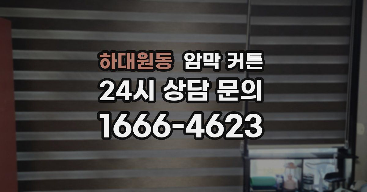 하대원동 암막 커튼