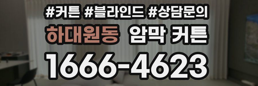 하대원동 암막 커튼