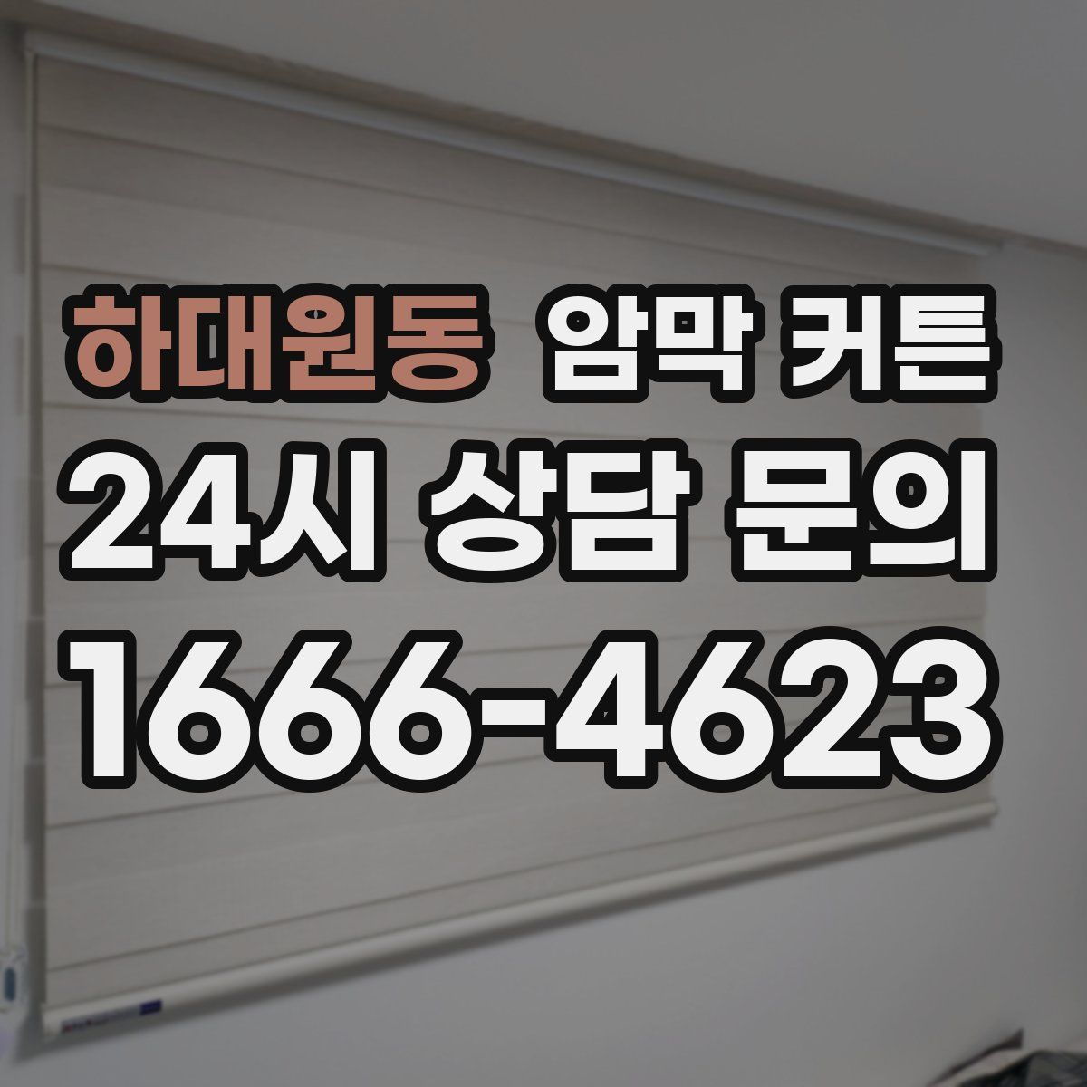 하대원동 암막 커튼