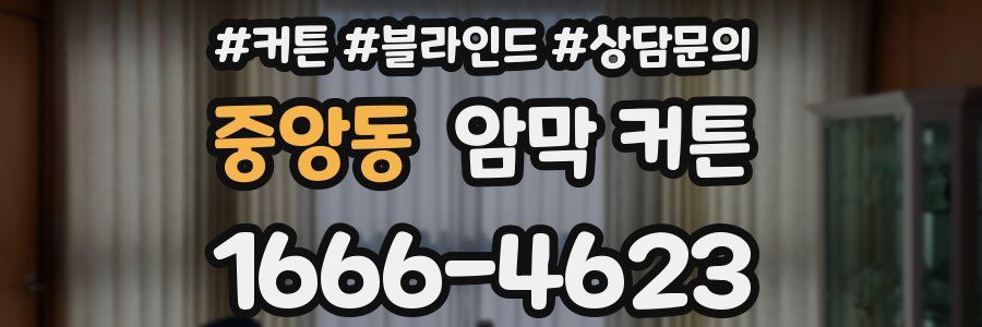 중앙동 암막 커튼