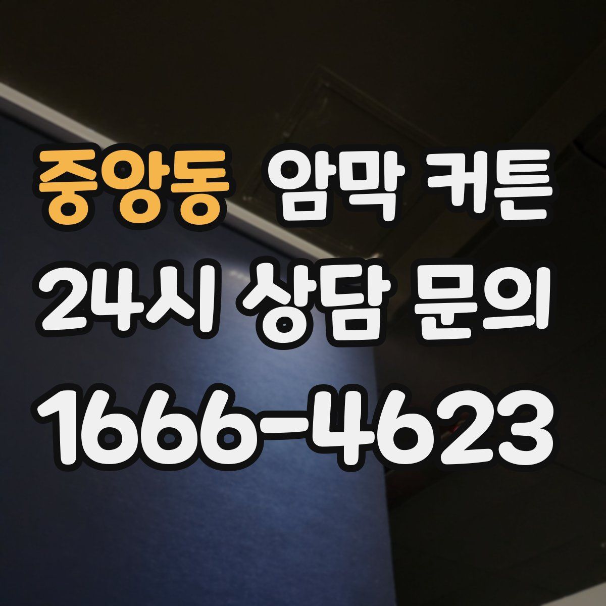 중앙동 암막 커튼