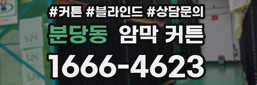 분당동 암막 커튼