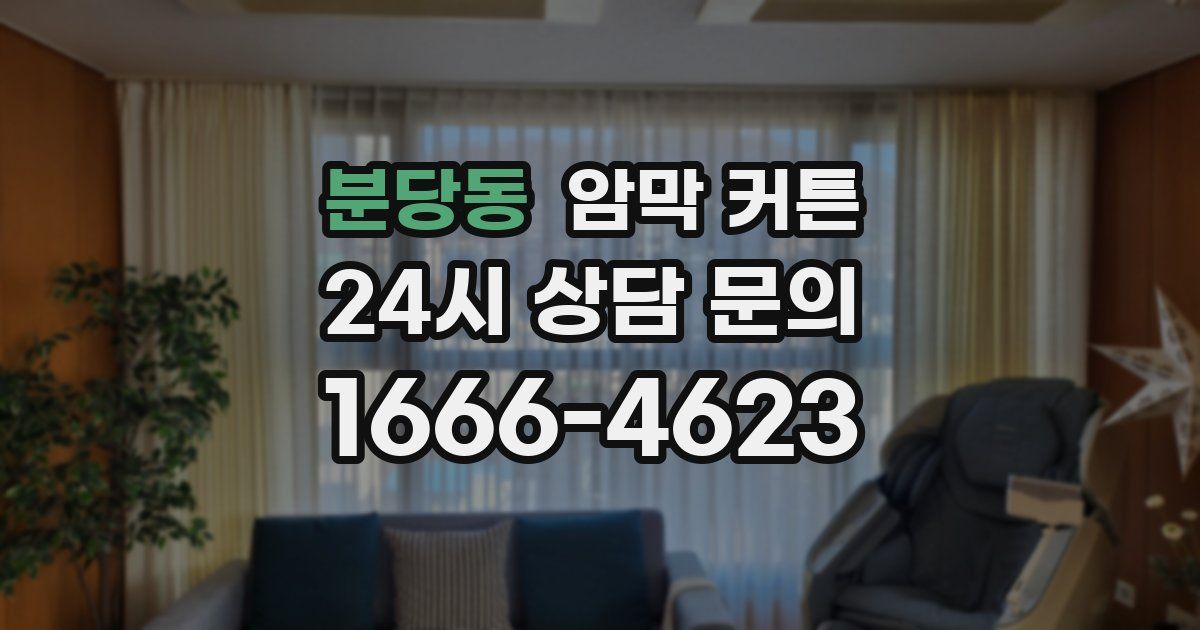 분당동 암막 커튼