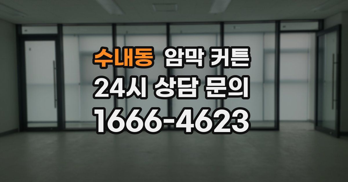 수내동 암막 커튼