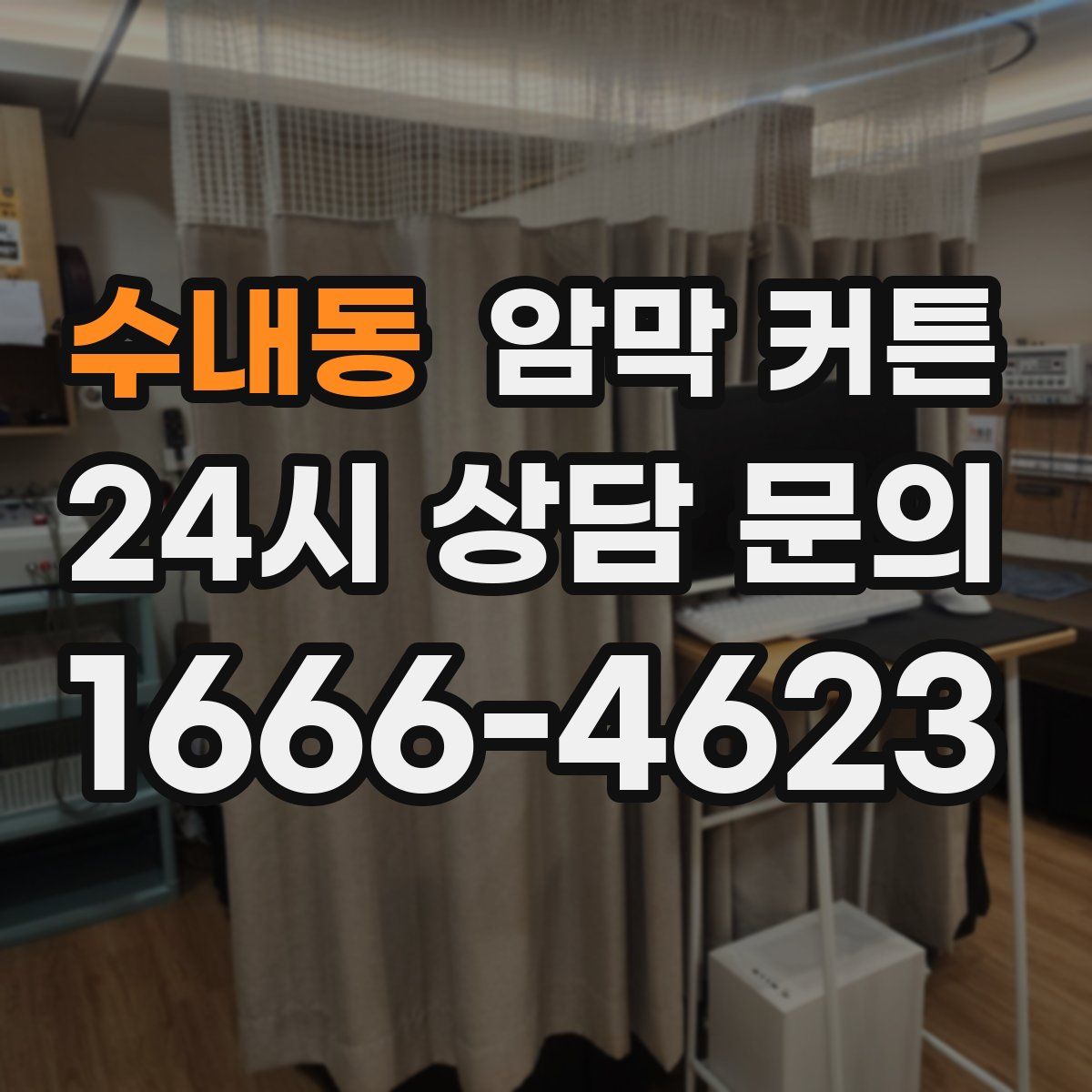 수내동 암막 커튼