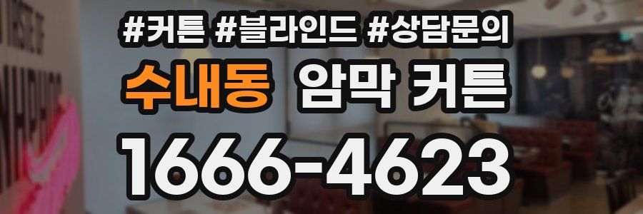 수내동 암막 커튼