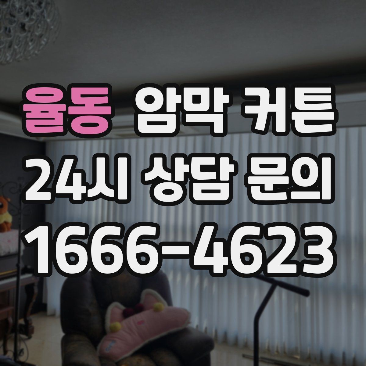 율동 암막 커튼 실내 온도 관리에 도움이 되는 경우