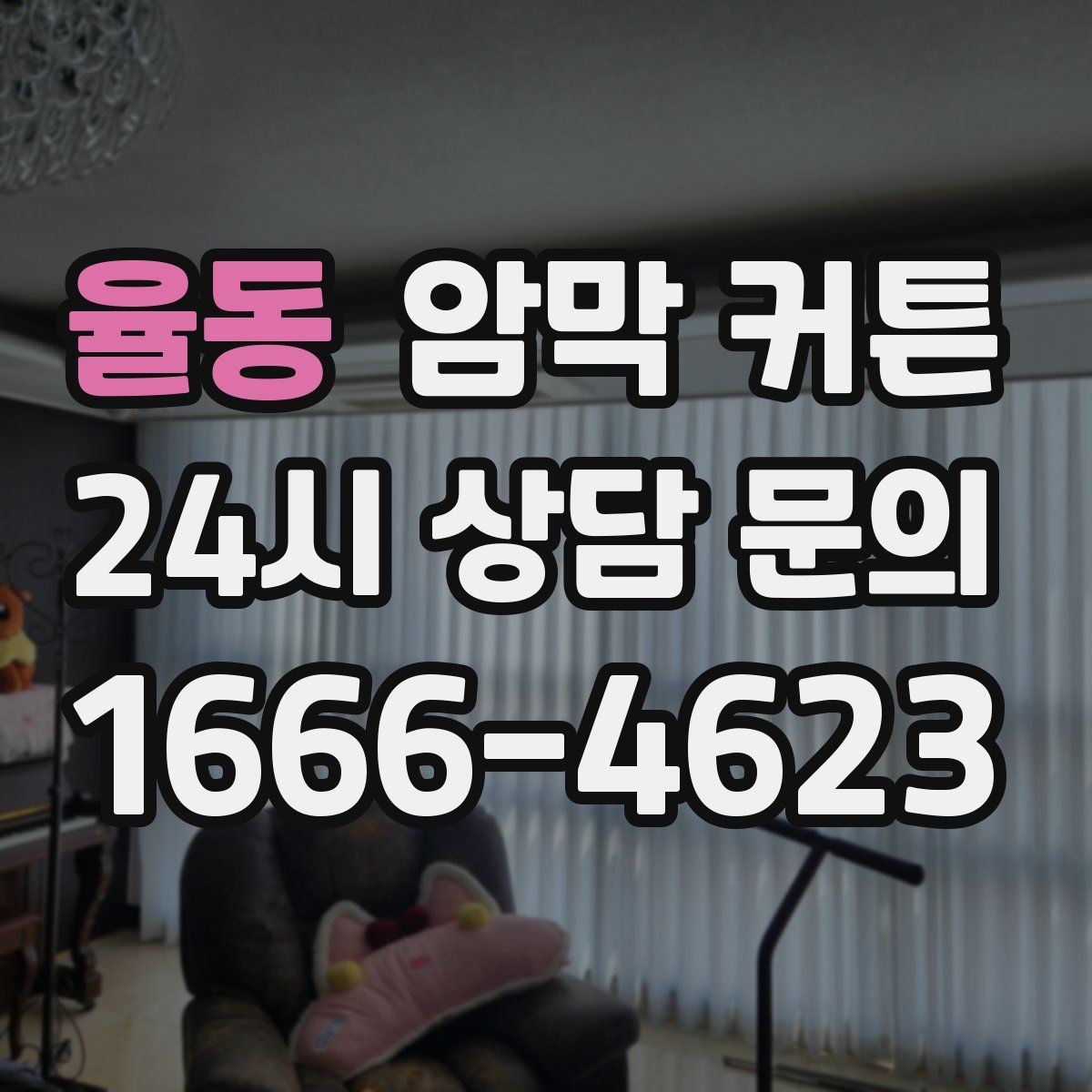 율동 암막 커튼