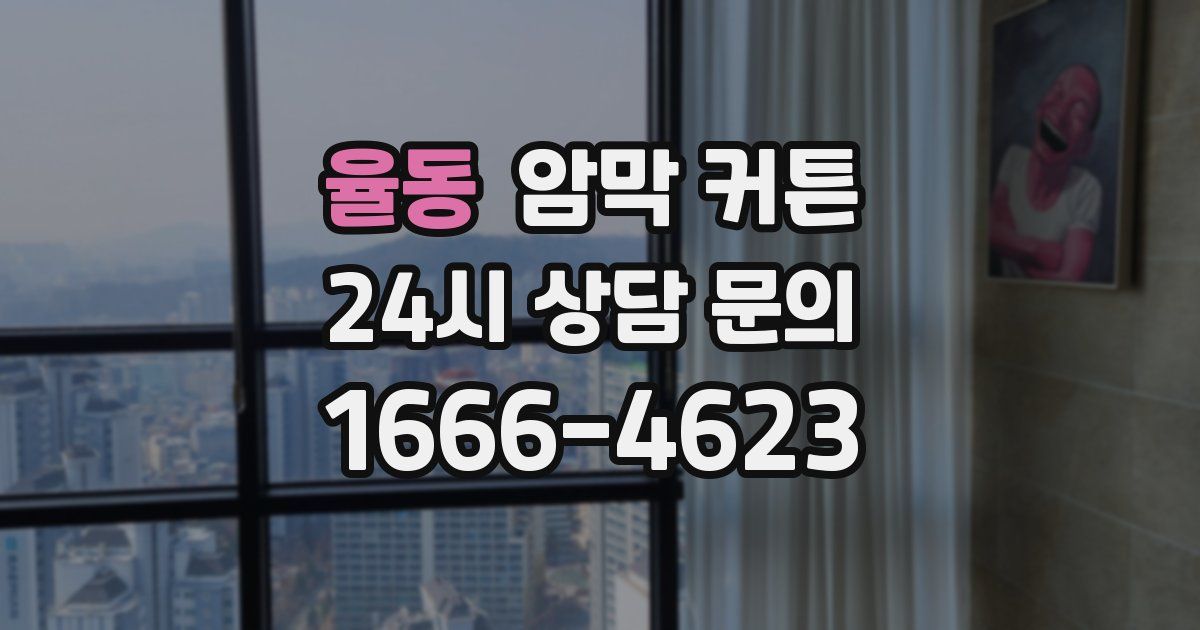 율동 암막 커튼