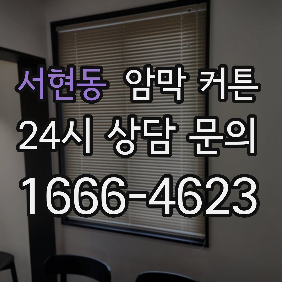 서현동 암막 커튼