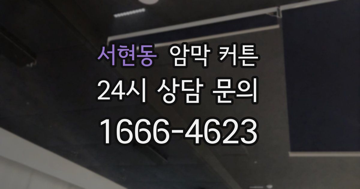 서현동 암막 커튼