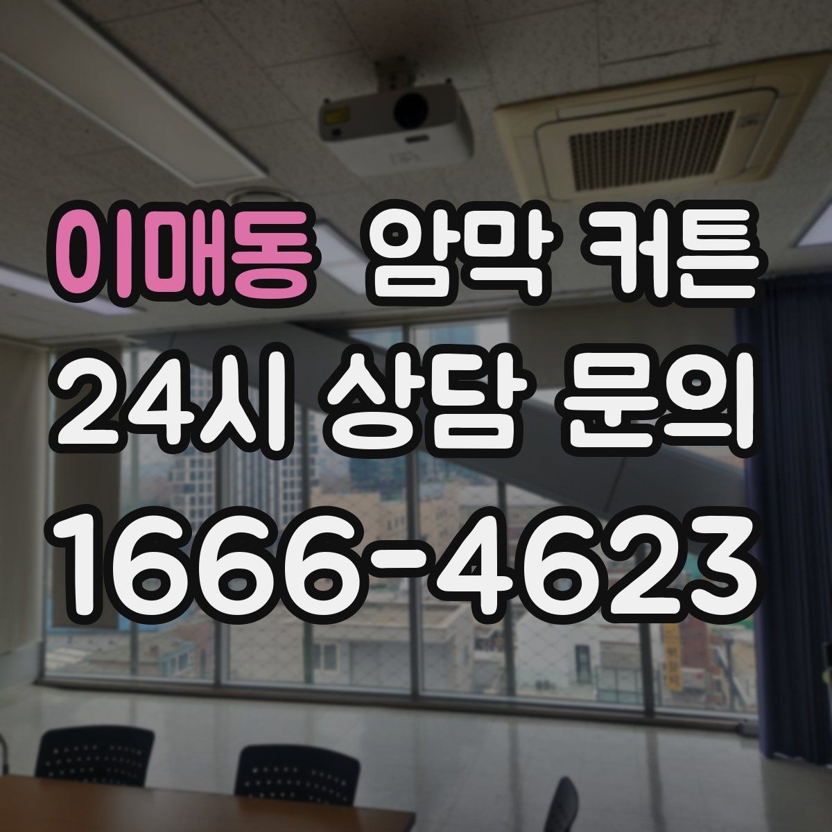 이매동 암막 커튼 활용도가 높은 공간 살펴보기