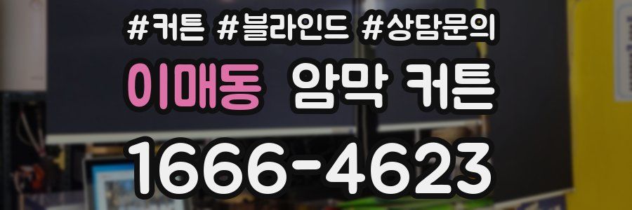 이매동 암막 커튼
