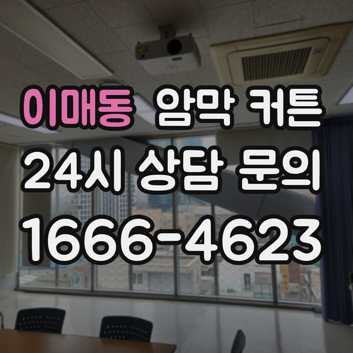 이매동 암막 커튼