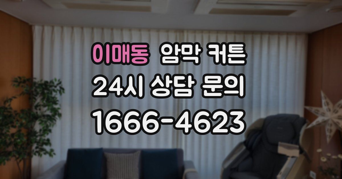 이매동 암막 커튼