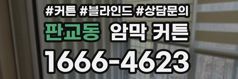 판교동 암막 커튼