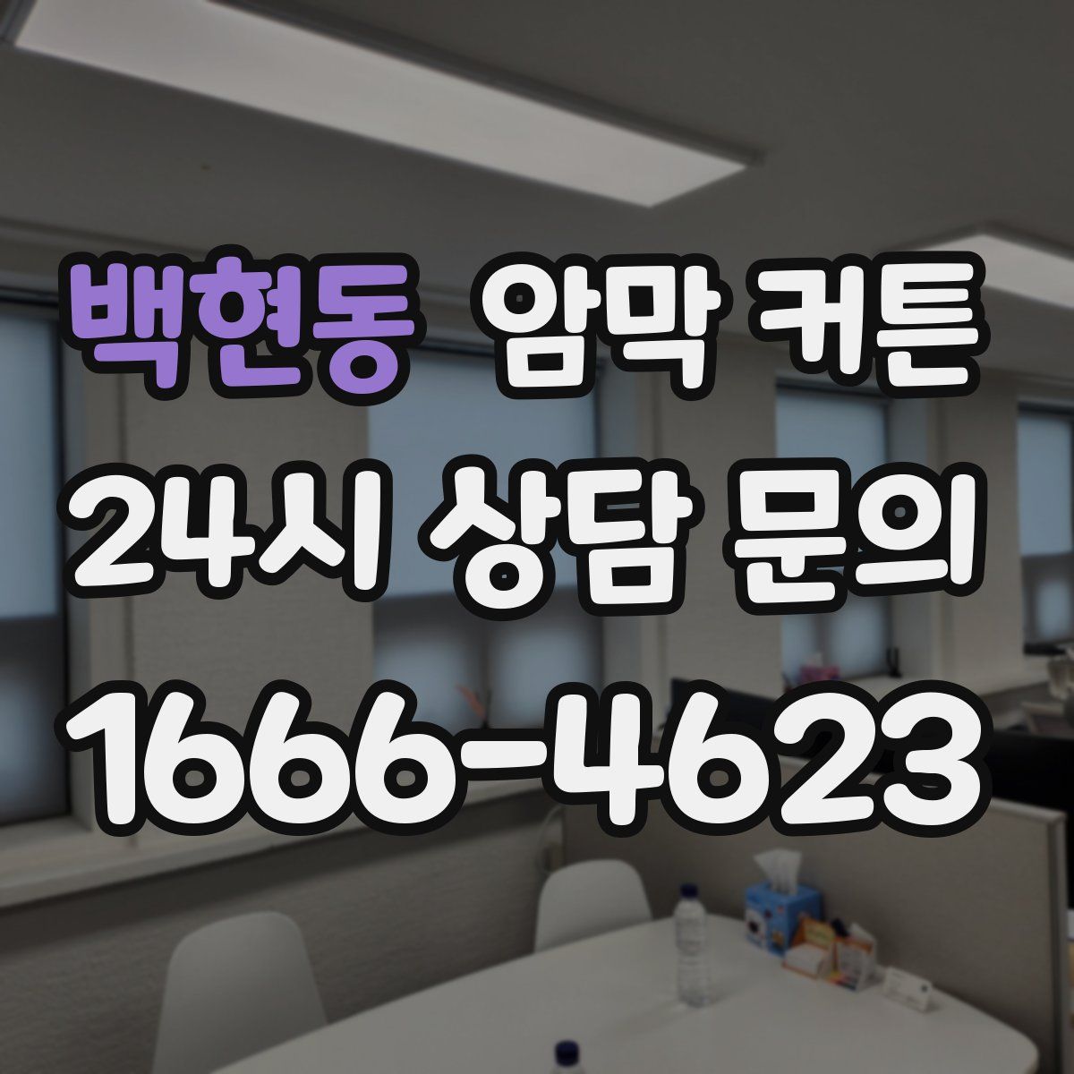 백현동 암막 커튼