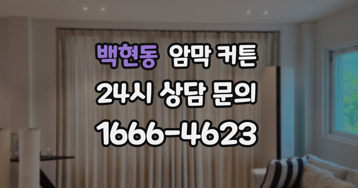백현동 암막 커튼