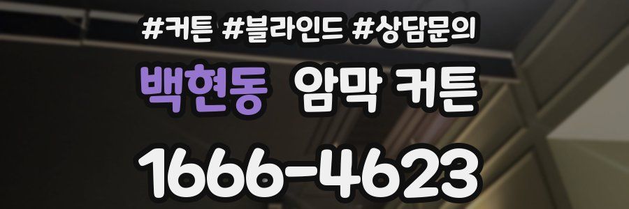 백현동 암막 커튼